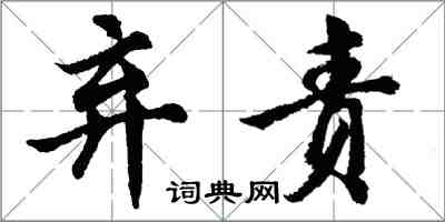 胡问遂弃责行书怎么写