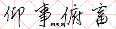 骆恒光仰事俯畜行书怎么写