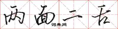 骆恒光两面二舌行书怎么写