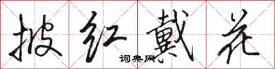 骆恒光披红戴花行书怎么写