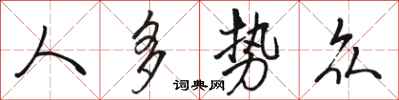 骆恒光人多势众行书怎么写