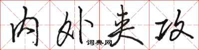 骆恒光内外夹攻行书怎么写