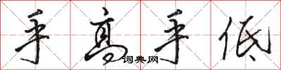 骆恒光手高手低行书怎么写