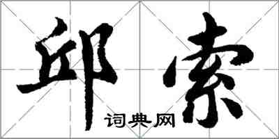 胡问遂邱索行书怎么写