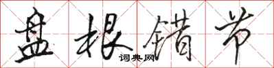骆恒光盘根错节行书怎么写