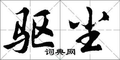 胡问遂驱尘行书怎么写