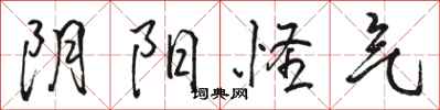 骆恒光阴阳怪气行书怎么写
