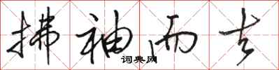 骆恒光拂袖而去行书怎么写