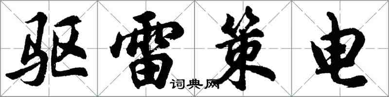 胡问遂驱雷策电行书怎么写