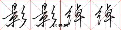 骆恒光影影绰绰行书怎么写