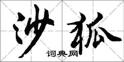 胡问遂沙狐行书怎么写