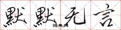 骆恒光默默无言行书怎么写