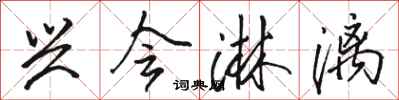 骆恒光兴会淋漓行书怎么写