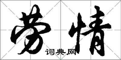 胡问遂劳情行书怎么写