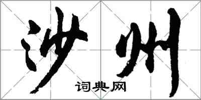胡问遂沙州行书怎么写