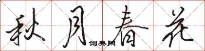 骆恒光秋月春花行书怎么写