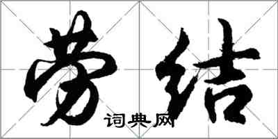 胡问遂劳结行书怎么写
