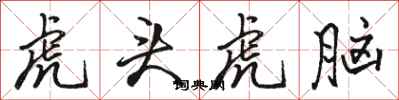 骆恒光虎头虎脑行书怎么写