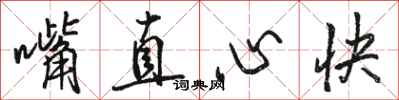 骆恒光嘴直心快行书怎么写