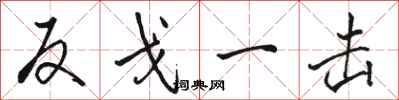 骆恒光反戈一击行书怎么写