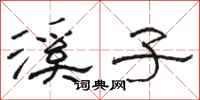 骆恒光溪子隶书怎么写
