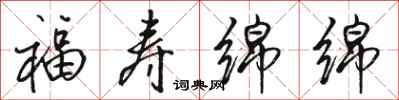 骆恒光福寿绵绵行书怎么写