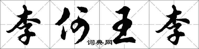 胡问遂李何王李行书怎么写