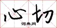 钱沛云心切行书怎么写