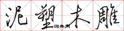 骆恒光泥塑木雕行书怎么写