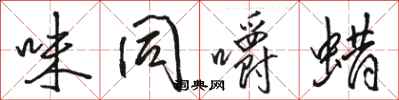 骆恒光味同嚼蜡行书怎么写