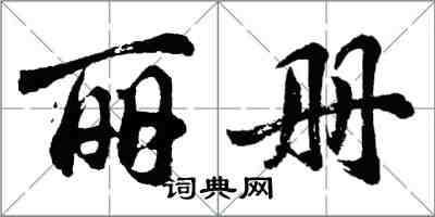 胡问遂丽册行书怎么写