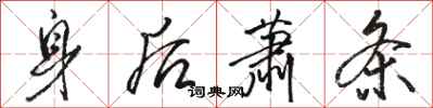 骆恒光身后萧条行书怎么写