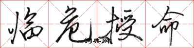 骆恒光临危授命行书怎么写