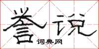 骆恒光誉说隶书怎么写