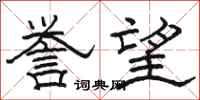 骆恒光誉望隶书怎么写