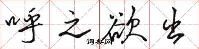 骆恒光呼之欲出行书怎么写