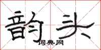 骆恒光韵头隶书怎么写