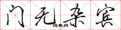 骆恒光门无杂宾行书怎么写