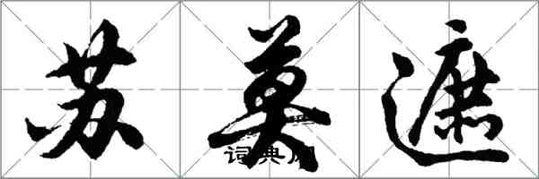 胡问遂苏莫遮行书怎么写