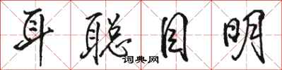 骆恒光耳聪目明行书怎么写