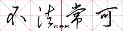 骆恒光不法常可行书怎么写
