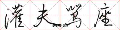 骆恒光灌夫骂座行书怎么写