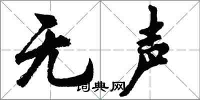 胡问遂无声行书怎么写