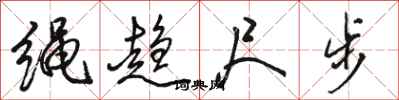 骆恒光绳趋尺步行书怎么写