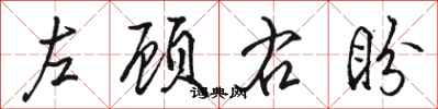 骆恒光左顾右盼行书怎么写