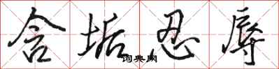 骆恒光含垢忍辱行书怎么写