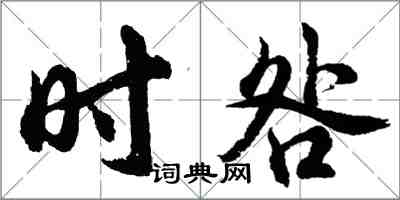 胡问遂时咎行书怎么写