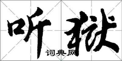 胡问遂听狱行书怎么写