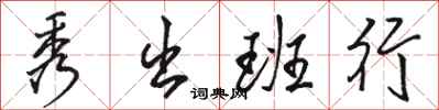骆恒光秀出班行行书怎么写