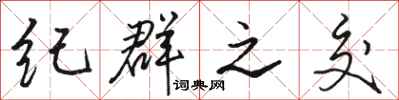 骆恒光纪群之交行书怎么写
